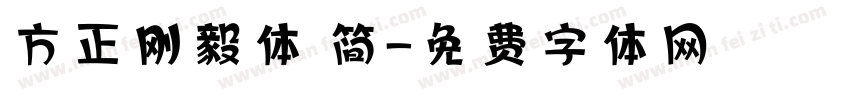 方正刚毅体 简字体转换